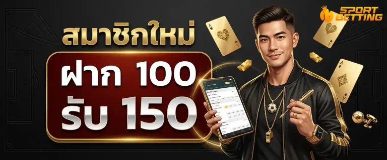 บอลสเต็ป7 โปรโมชั่น ฝาก 100 รับ 150