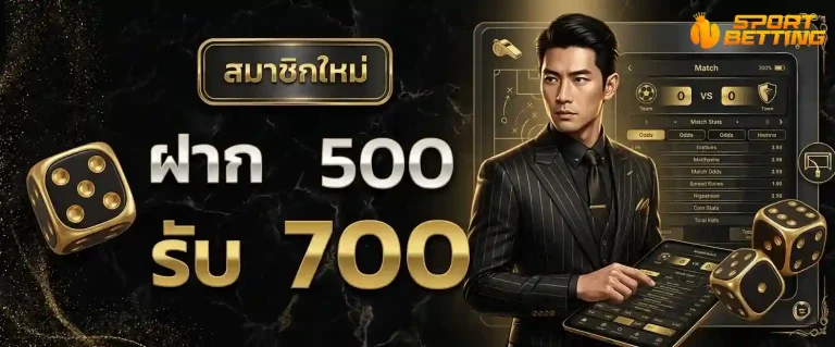 บอลสเต็ป7 โปรโมชั่น ฝาก 500 รับ 700