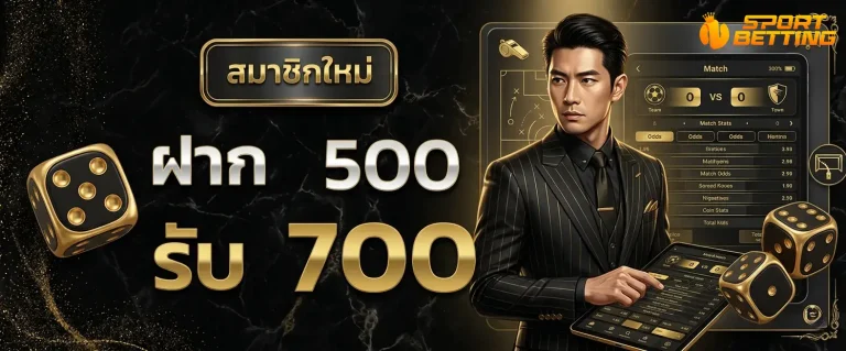 บอลสเต็ป7 โปรโมชั่น ฝาก 500 รับ 700